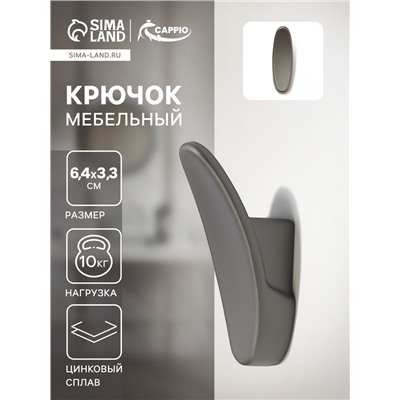 Крючок мебельный CAPPIO PLATE, однорожковый, графит