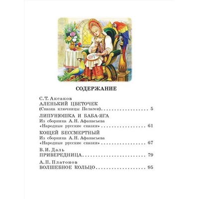 АСТ Аксаков С.Т. "Аленький цветочек. Сказки"