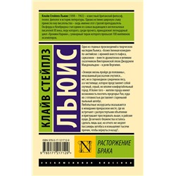 АСТ Клайв Стейплз Льюис "Расторжение брака"