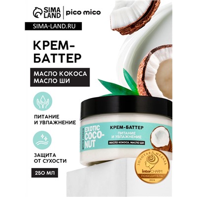Крем-баттер для тела Exotic coconut, питание и увлажнение, с ароматом кокоса, 250 г, PICO MICO
