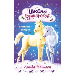 АСТ Линда Чапмен "Школа Единорогов. Вечеринка-сюрприз"