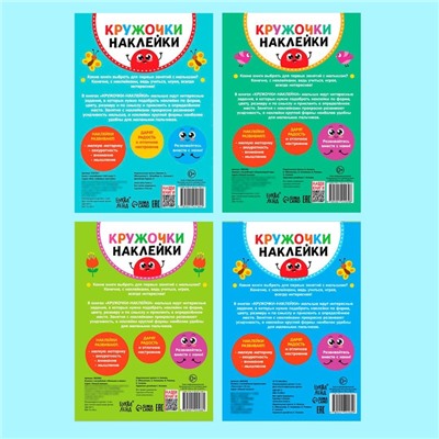 Наклейки - кружочки «Весёлые занятия», набор 4 шт. по 16 стр., 290 стикеров