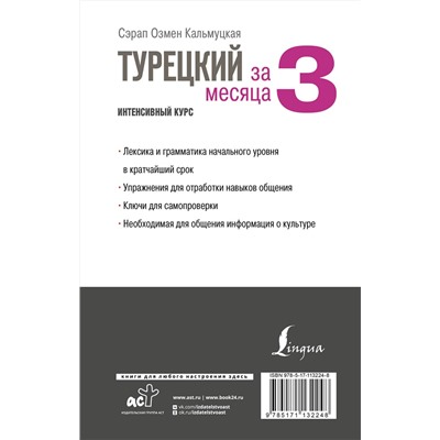 АСТ С. О. Кальмуцкая "Турецкий за 3 месяца. Интенсивный курс"