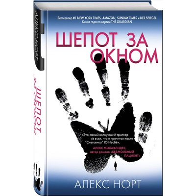 Эксмо Алекс Норт "Шепот за окном"