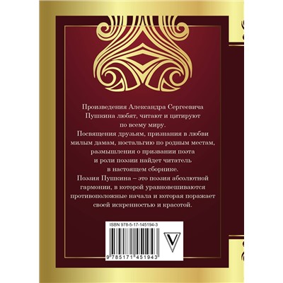 375441 АСТ Александр Пушкин "Я помню чудное мгновенье"
