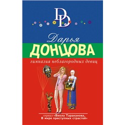 Эксмо Дарья Донцова "Гимназия неблагородных девиц"
