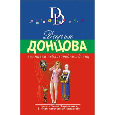 Эксмо Дарья Донцова "Гимназия неблагородных девиц"
