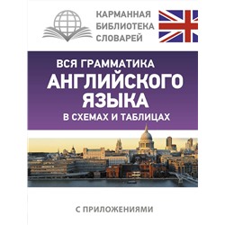 АСТ В. А. Державина "Вся грамматика английского языка в схемах и таблицах"