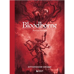 Эксмо под ред. Саймона Паркина "Bloodborne. Антология. Отголоски крови"