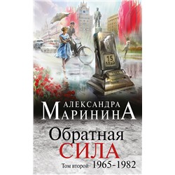 Эксмо Александра Маринина "Обратная сила. Том 2. 1965 - 1982"