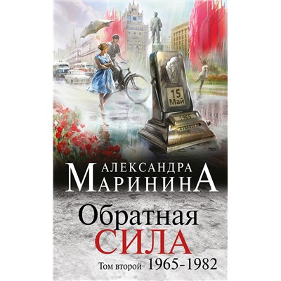 Эксмо Александра Маринина "Обратная сила. Том 2. 1965 - 1982"