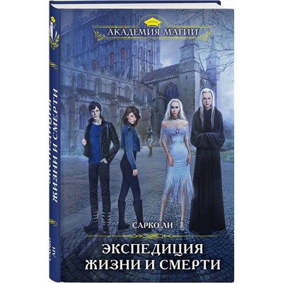 Эксмо Сарко Ли "Экспедиция Жизни и Смерти"