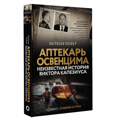 АСТ Патрисия Познер "Аптекарь Освенцима. Неизвестная история Виктора Капезиуса"
