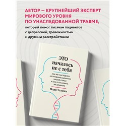 Эксмо Марк Уолинн "Это началось не с тебя. Как мы наследуем негативные сценарии нашей семьи и как остановить их влияние"