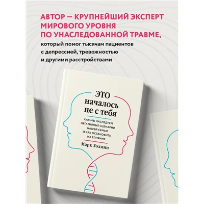 Эксмо Марк Уолинн "Это началось не с тебя. Как мы наследуем негативные сценарии нашей семьи и как остановить их влияние"