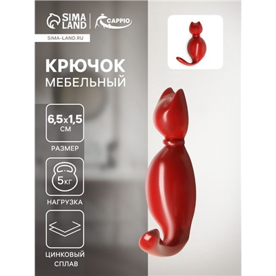 Крючок мебельный CAPPIO CAT, однорожковый, цвет красный