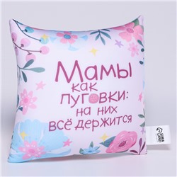 Подушка декоративная антистресс «Мамы как пуговки»