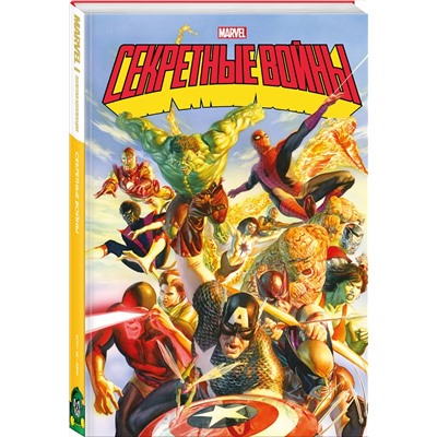 Эксмо Джим Шутер "Секретные войны супергероев Marvel. Золотая коллекция Marvel"
