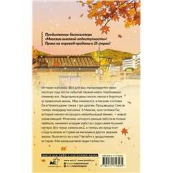 АСТ Ким Хоён "Магазин шаговой недоступности. Все для вас"