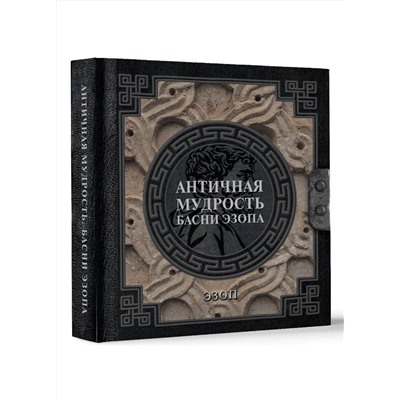 АСТ Эзоп "Античная мудрость. Басни Эзопа"