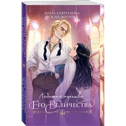 Эксмо Анна Гаврилова, Яся Недотрога "Любимая адептка его величества. Книга 1"