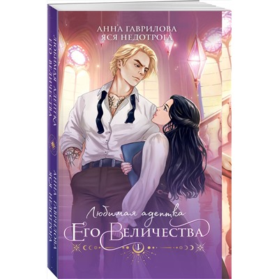 361401 Эксмо Анна Гаврилова, Яся Недотрога "Любимая адептка его величества. Книга 1"