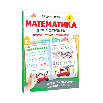 АСТ Дмитриева В.Г. "Математика для малышей"