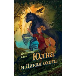 Эксмо Дженнифер Адам "Юлка и Дикая охота (#1)"