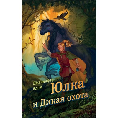 Эксмо Дженнифер Адам "Юлка и Дикая охота (#1)"