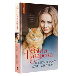 АСТ Ольга Назарова "По эту сторону. Дом с секретом"