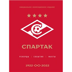 Эксмо Матвеев А.Ю. "Спартак": рекорды, события, факты. Официальное коллекционное издание (к 100-ю клуба)"