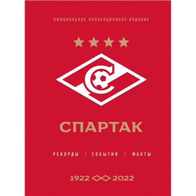Эксмо Матвеев А.Ю. "Спартак": рекорды, события, факты. Официальное коллекционное издание (к 100-ю клуба)"