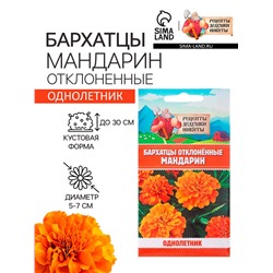 Семена цветов Бархатцы отклонённые «Мандарин», махровые, 0.3 г