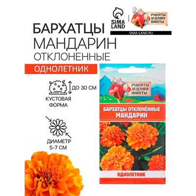 Семена цветов Бархатцы отклонённые «Мандарин», махровые, 0.3 г