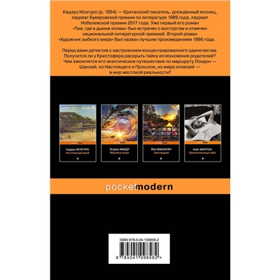 345804 Эксмо Кадзуо Исигуро "Когда мы были сиротами"
