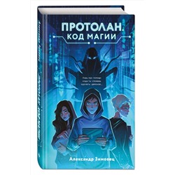 Эксмо Александр Зимовец "Протолан. Код магии (#1)"