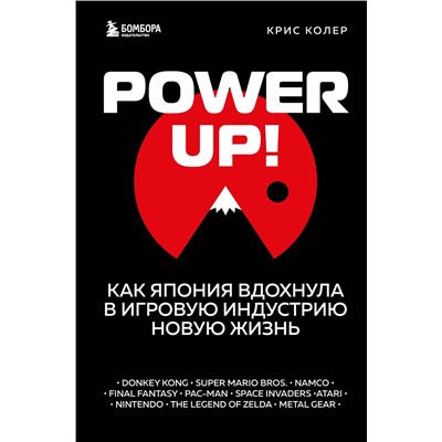 Эксмо Крис Колер "Power Up! Как Япония вдохнула в игровую индустрию новую жизнь"