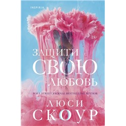 Эксмо Люси Скоур "Защити свою любовь"