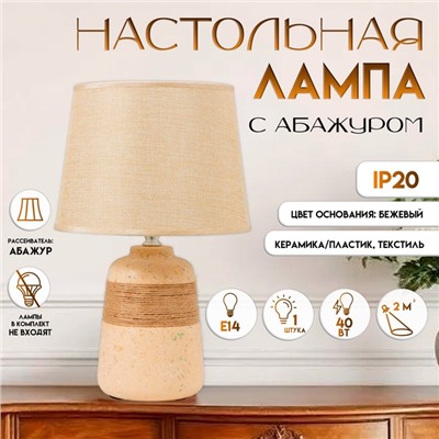 Настольная лампа с абажуром RISALUX, 16351/1, E14, 40 Вт, бежевый, 22×22×37 см