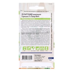 Семена комнатных цветов Пеларгония "Горизонт Пьюр Вайт", ц/п,  3 шт