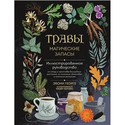 Эксмо Эбони Георге "Травы. Магические запасы. Иллюстрированное руководство по сбору и заготовке волшебных растений, их полезным свойствам и сезонным ритуалам"