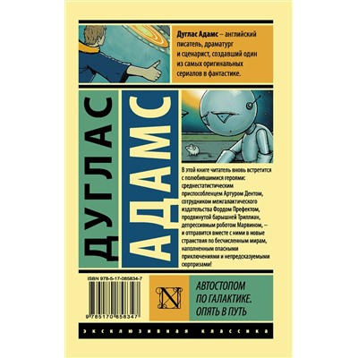 364277 АСТ Дуглас Адамс "Автостопом по Галактике. Опять в путь"