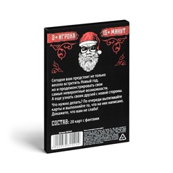 Новогодние фанты «Новый год: А вам слабо?», 20 карт, 18+