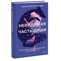 Эксмо Виктория Потапова "Невидимая часть души. Исцеление через знакомство с внутренним "я""