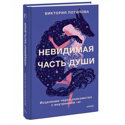 Эксмо Виктория Потапова "Невидимая часть души. Исцеление через знакомство с внутренним "я""
