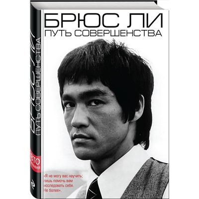 Эксмо Брюс Ли "Брюс Ли. Путь совершенства"