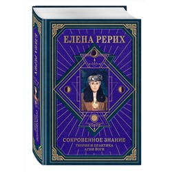Эксмо Елена Рерих "Сокровенное знание. Теория и практика Агни Йоги (новый формат)"