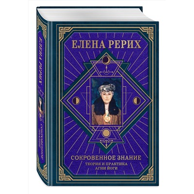 Эксмо Елена Рерих "Сокровенное знание. Теория и практика Агни Йоги (новый формат)"