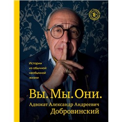 Эксмо Александр Добровинский "Вы. Мы. Они. Адвокат Александр Андреевич Добровинский"