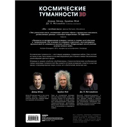 Эксмо Дэвид Джон Эйчер, Мэй Брайан, Джей-Пи Метсавайнио "Космические туманности 3D: там, где рождаются звезды"